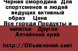 Sport Active «Черная смородина» Для спортсменов и людей, ведущих активный образ  › Цена ­ 1 200 - Все города Продукты и напитки » Другое   . Алтайский край